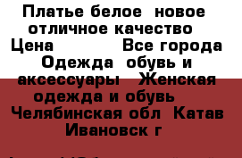 Платье белое, новое, отличное качество › Цена ­ 2 600 - Все города Одежда, обувь и аксессуары » Женская одежда и обувь   . Челябинская обл.,Катав-Ивановск г.